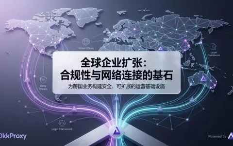 2026跨境出海全栈实操指南：从海外合规架构到高效数据采集技术