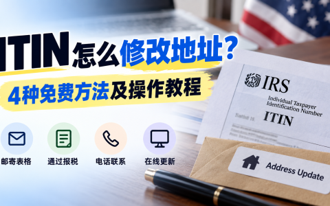 ITIN怎么修改地址？4种免费方法及操作教程