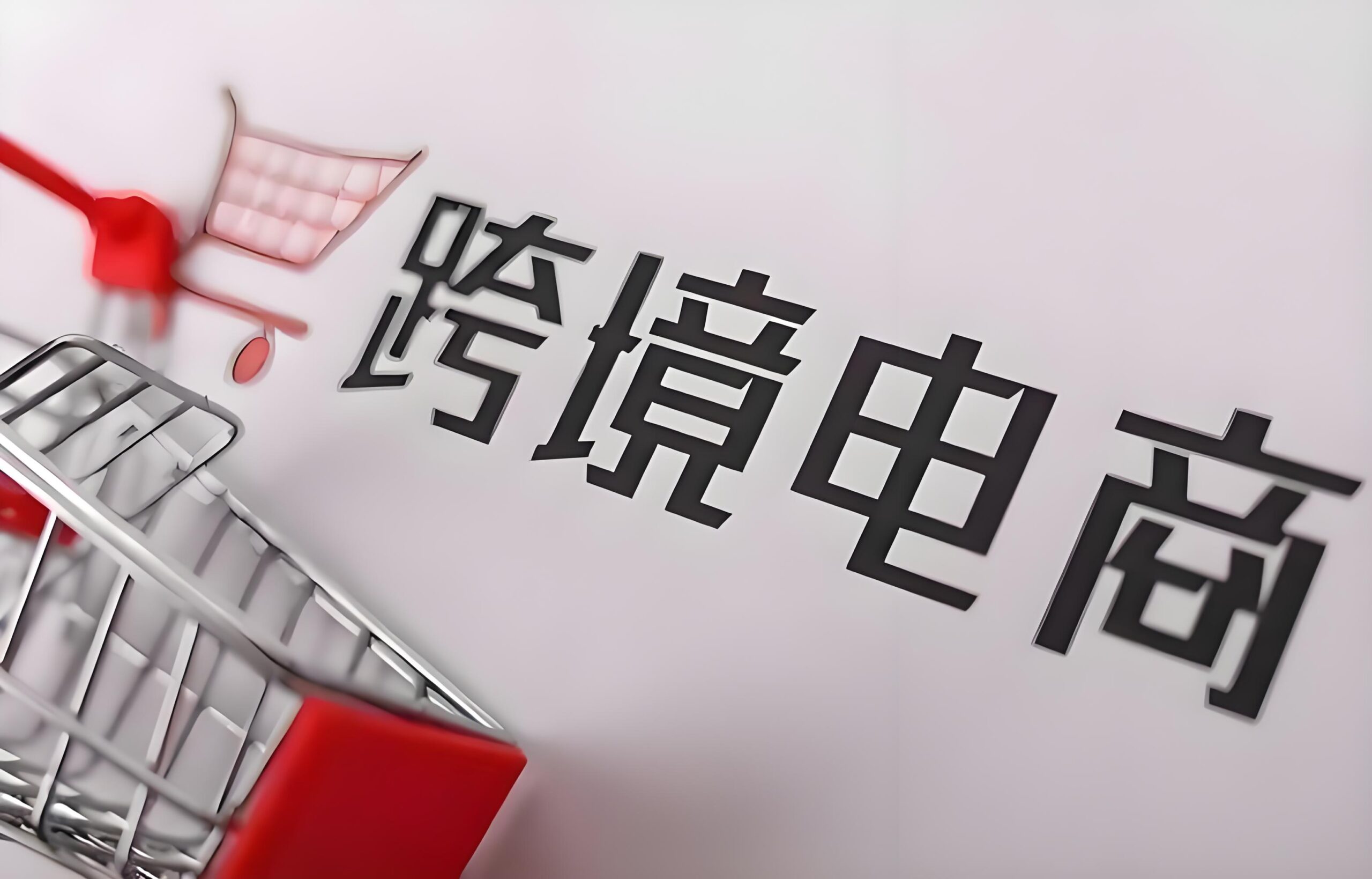 在上海做跨境电商能拿多少补贴？2026上海扶持政策、补贴金额、申请流程及合规出海全解析