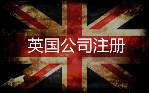 2026 年英国公司注册全攻略：流程、费用、周期与避坑指南