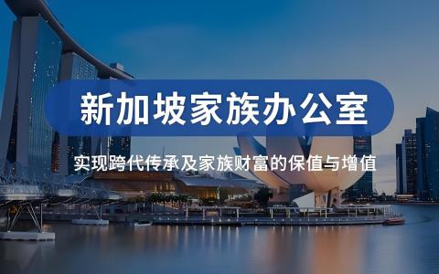 新加坡家族办公室新政五大变化：2026 家办宽运营时代全解析