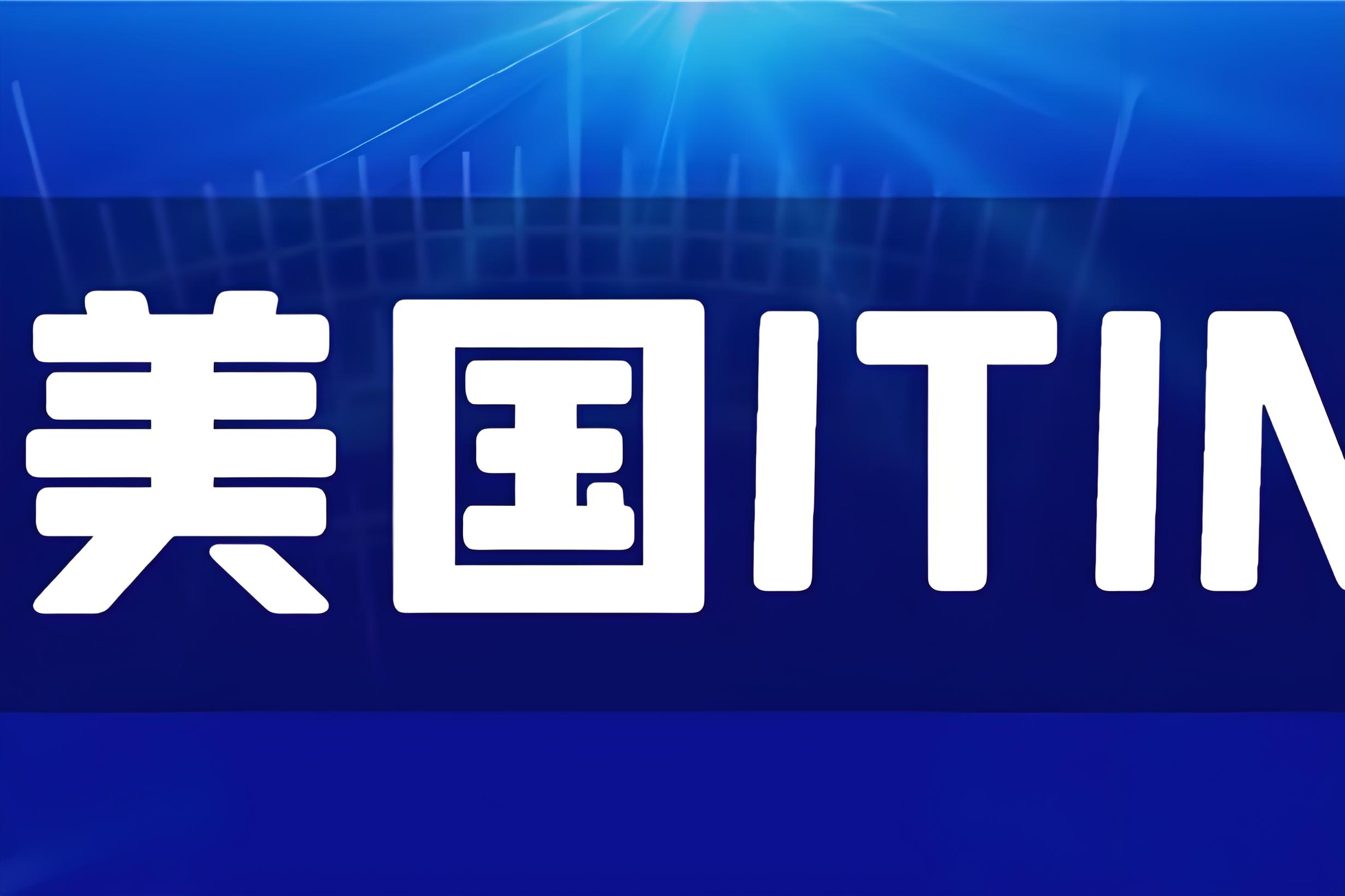美国ITIN个人税号2026全解析：适用人群、用途与代办避坑攻略