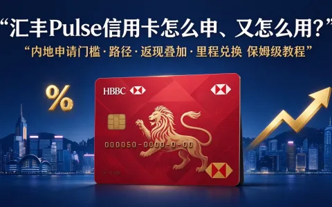 2026 汇丰 Pulse 信用卡怎么申、能怎么用？内地申请门槛、申请路径、流程、返现叠加及里程兑换保姆级教程