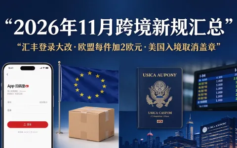 2026 年 11 月跨境新规汇总：汇丰登录大改、欧盟每件加 2 欧元、美国入境取消盖章，这些变化跟你有关